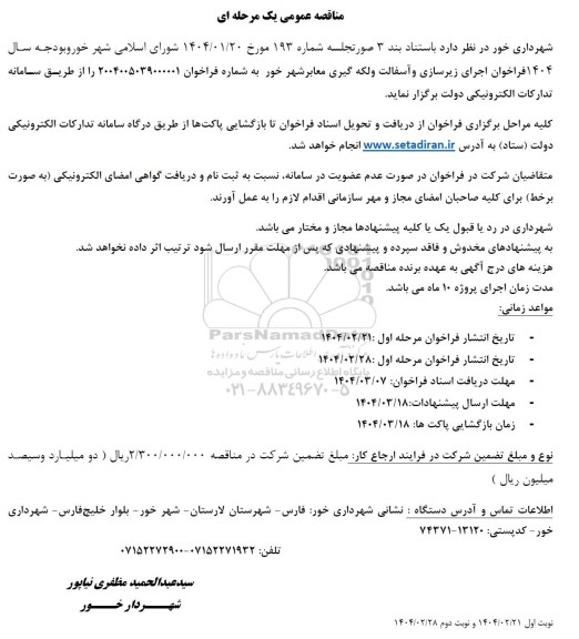 مناقصه اجرای زیرسازی و آسفالت و لکه گیری معابر شهر