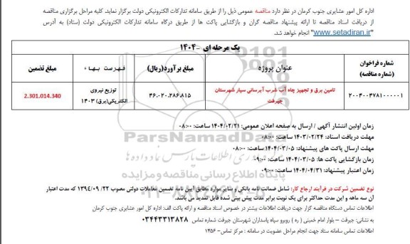 مناقصه تامین برق و تجهیز چاه آب شرب ...