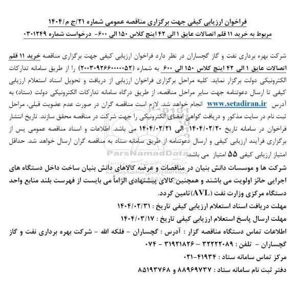 فراخوان ارزیابی کیفی خرید 11 قلم اتصالات عایق 1 الی 42 اینچ کلاس 150 الی 600 