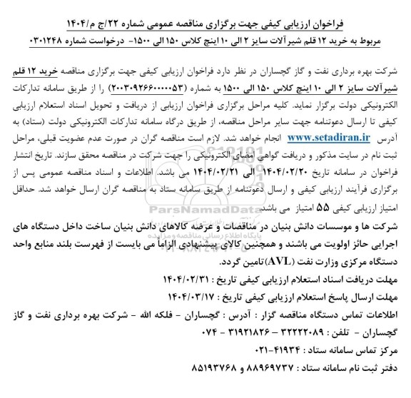 فراخوان ارزیابی کیفی خرید 12 قلم شیرآلات سایز 2 الی 10 اینچ کلاس 150 الی 1500