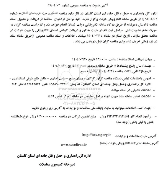 مناقصه لکه گیری حوزه غرب