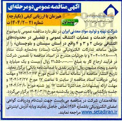 مناقصه عمومی انجام خدمات و عملیات اکتشاف عمومی و تفصیلی در محدوده های اکتشافی بزمان 2 و 3 و 4 