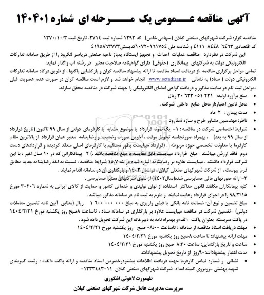 مناقصه عملیات احداث و تجهیز ایستگاه پمپاژ 