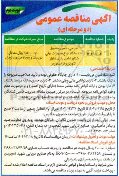مناقصه طراحی، تامین و تحویل 11 دستگاه انواع تجهیزات برقی شناور ....- نوبت دوم 
