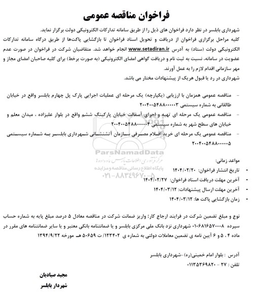 مناقصه عملیات اجرایی پارک ...