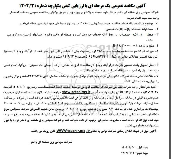 مناقصه ارائه خدمات حفاظت، حراست و نگهبانی با سلاح گرم ...