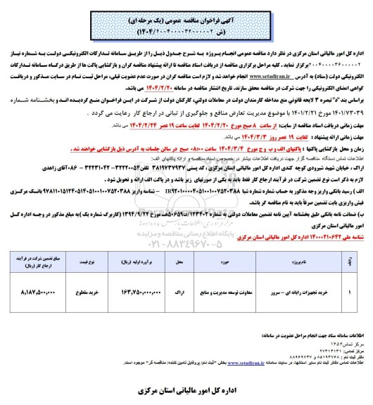 مناقصه خرید تجهیزات رایانه ای- سرور