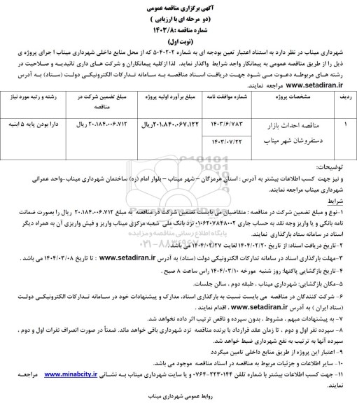 مناقصه احداث بازار دستفروشان 