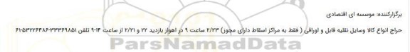 حراج انواع کالا وسایل نقلیه قابل و اوراقی 