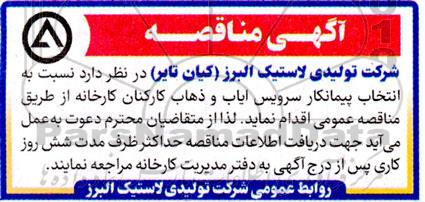 مناقصه انتخاب پیمانکار سرویس ایاب و ذهاب کارکنان کارخانه 