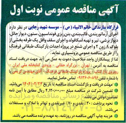 مناقصه عمومی اجرای آرماتوربندی، قالب بندی، بتن ریزی فونداسیون ، ستون...