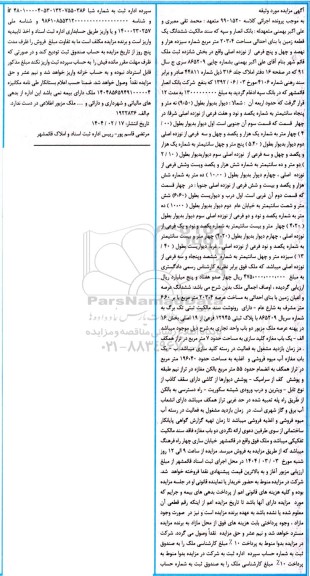 مزایده ششدانگ یک قطعه زمین با بنای احداثی به مساحت 203/4 مترمربع