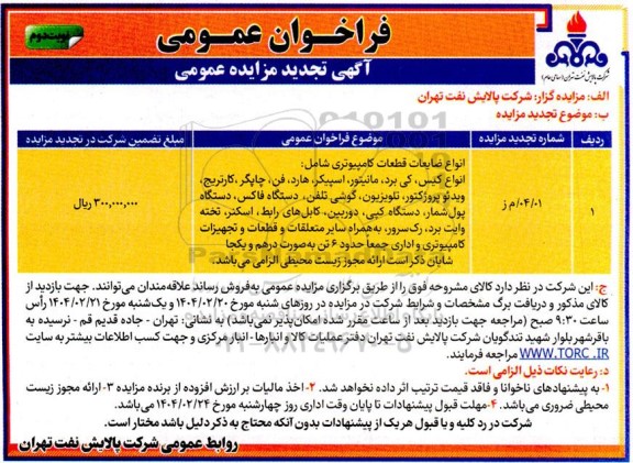 تجدید مزایده انواع ضایعات قطعات کامپیوتری شامل: انواع کیس، کی برد...- نوبت دوم
