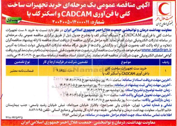 مناقصه عمومی خرید تجهیزات ساخت کفی با فن آوری CADCAM و اسکنر کف پا 