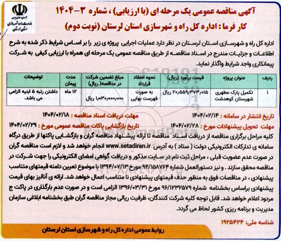 مناقصه تکمیل پارک مطهری - نوبت دوم