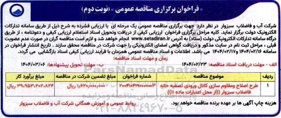 فراخوان مناقصه طرح اصلاح و مقاوم سازی کانال ورودی تصفیه خانه فاضلاب ...- نوبت دوم