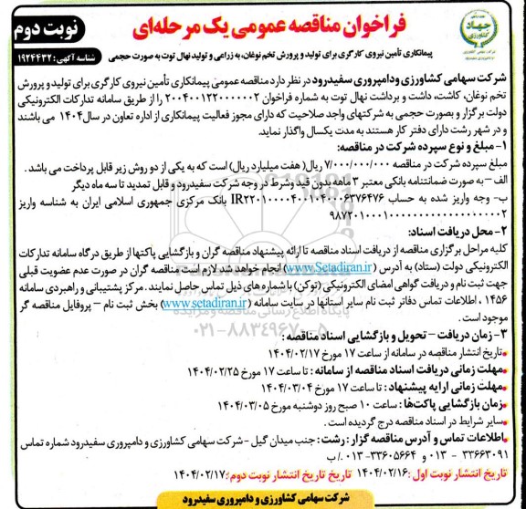 مناقصه تامین نیروی کارگری برای تولید و پرورش تخم نوغان، بهزراعی و تولید نهال توت به صورت حجمی ​​​​​​​نوبت دوم 
