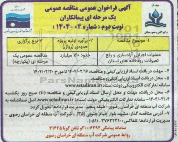 فراخوان مناقصه عملیات اجرایی آزادسازی و رفع تصرفات رودخانه های استان- نوبت دوم