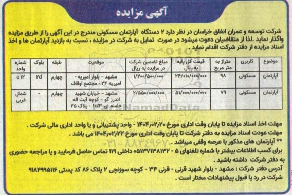 مزایده واگذاری دو دستگاه آپارتمان مسکونی