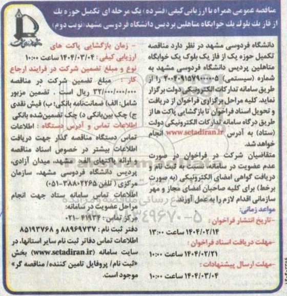 مناقصه تکمیل حوزه یک از فاز یک بلوک یک خوابگاه متاهلین - نوبت دوم
