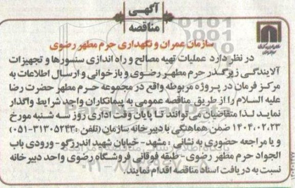 مناقصه تهیه مصالح و راه اندازی سنسورها و تجهیزات آلایندگی 
