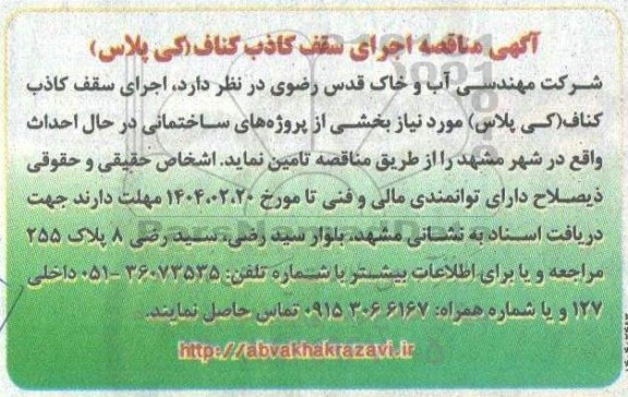 مناقصه اجرای سقف کاذب کناف (کی پلاس)
