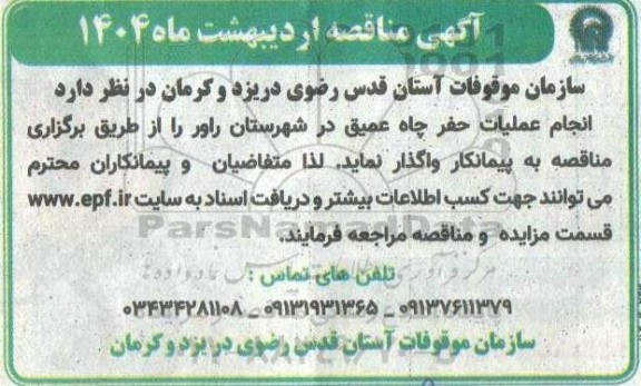 مناقصه عمومی انجام عملیات حفر چاه عمیق 