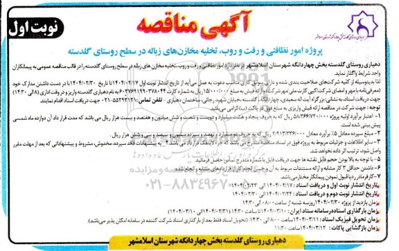 مناقصه پروژه امور نظافتی و رفت و روب تخلیه مخازنهای زباله 