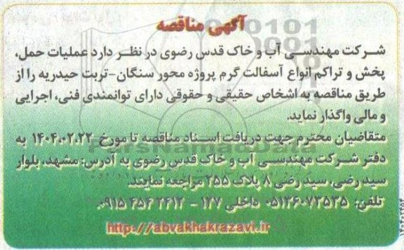 مناقصه عملیات حمل، پخش و تراکم انواع آسفالت گرم پروژه محور ...