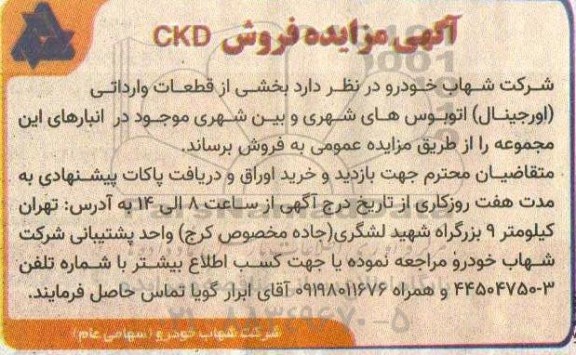 مزایده فروش CKD