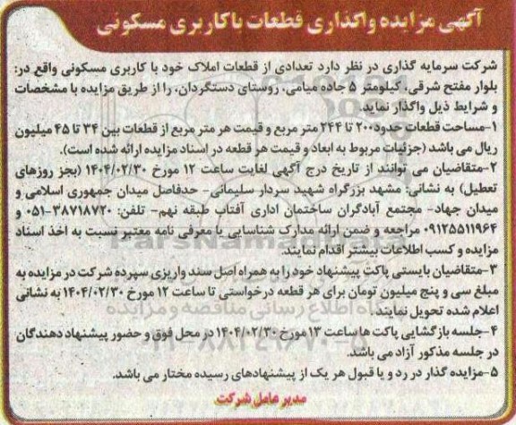 مزایده واگذاری قطعات با کاربری مسکونی