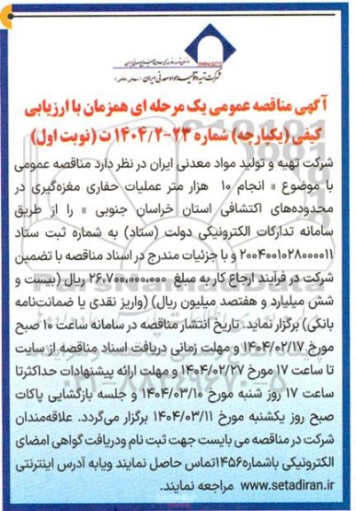 مناقصه  انجام ده هزار متر عملیات حفاری مغزه گیری