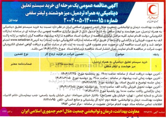 مناقصه خرید سیستم تعلیق دینامیکی به همراه تردمیل، میز هوشمند و لیفتر سقفی