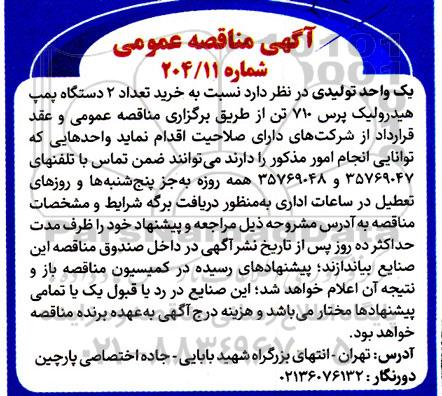 مناقصه خرید تعداد 2 دستگاه پمپ هیدرولیک پرس