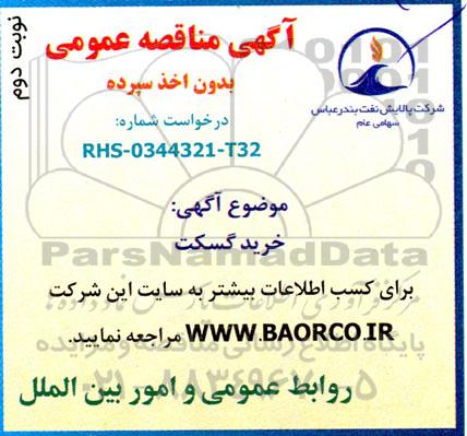 مناقصه خرید گسکت  نوبت دوم 