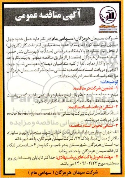 مناقصه حمل حدود چهل میلیون لیتر نفت کوره