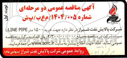 مناقصه عمومی خرید 1500 متر LINE PIPE  
