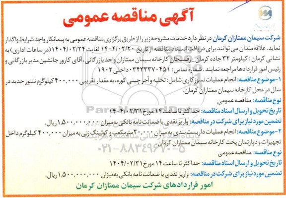 مناقصه انجام عملیات نسوزکاری 