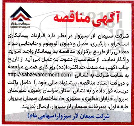 مناقصه استخراج، بارگیری، حمل و دپوی آلوویوم و جابجایی مواد معدنی 