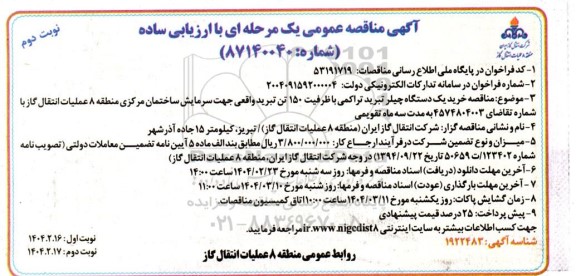آگهی مناقصه عمومی خرید یک دستگاه چیلر تبرید تراکمی- نوبت دوم