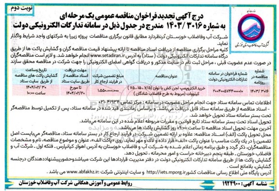 تجدید مناقصه خرید الکتروپمپ لجن کش نوبت دوم