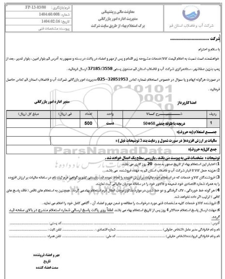 استعلام  دریچه با طوقه چدنی 50*50 