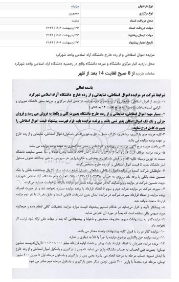  مزایده   اموال اسقاطی و از رده خارج 
