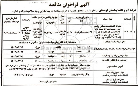 فراخوان ارزیابی عملیات باقیمانده ساختمانی و تهیه ، حمل و نصب تجهیزات تصفیه خانه  فاضلاب شهر - نوبت چهارم 