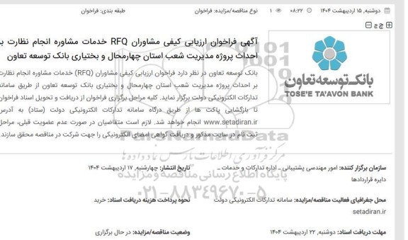 فراخوان ارزیابی کیفی مشاوران RFQ خدمات مشاوره انجام نظارت بر احداث پروژه مدیریت شعب 