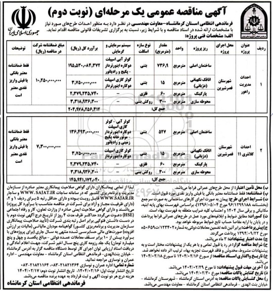 مناقصه احداث مدیریت راهور - نوبت دوم