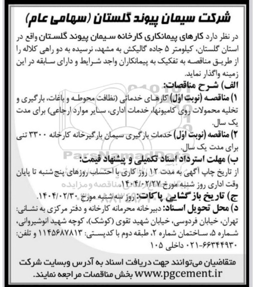 مناقصه کارهای خدماتی و خدمات بارگیری بارگیرخانه 