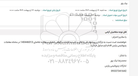 استعلام چک ولو