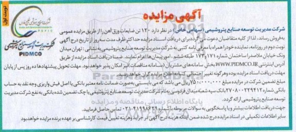 مزایده عمومی فروش 120 تن ضایعات ورق آهن