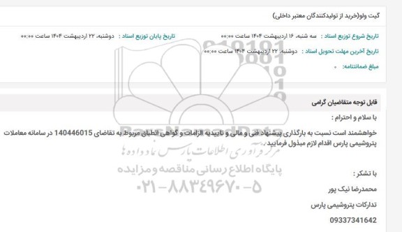 استعلام گیت ولو (خرید از تولید کنندگان معتبر داخلی )